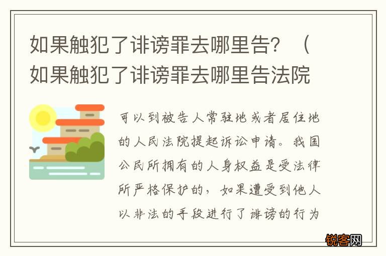 如果触犯了诽谤罪去哪里告法院 如果触犯了诽谤罪去哪里告？