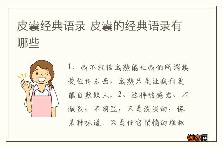 皮囊经典语录 皮囊的经典语录有哪些