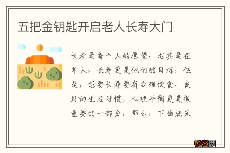 五把金钥匙开启老人长寿大门