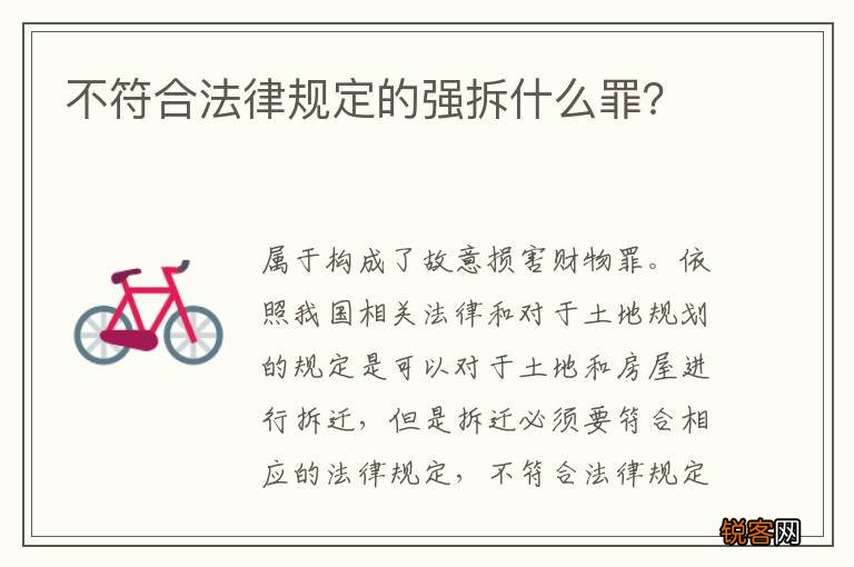 不符合法律规定的强拆什么罪?