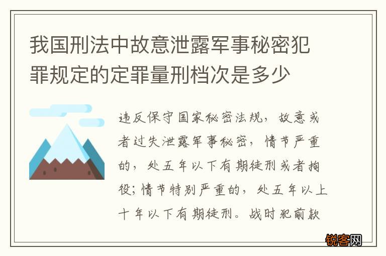 我国刑法中故意泄露军事秘密犯罪规定的定罪量刑档次是多少