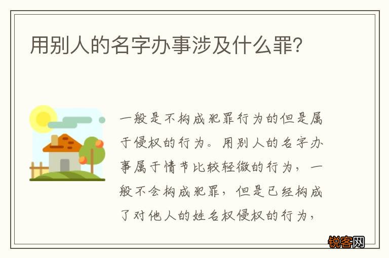 用别人的名字办事涉及什么罪？