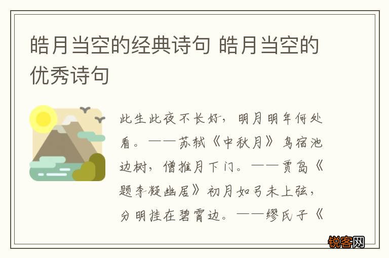 皓月当空的经典诗句 皓月当空的优秀诗句