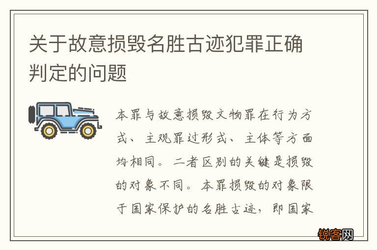 关于故意损毁名胜古迹犯罪正确判定的问题