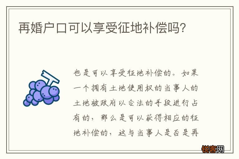 再婚户口可以享受征地补偿吗？