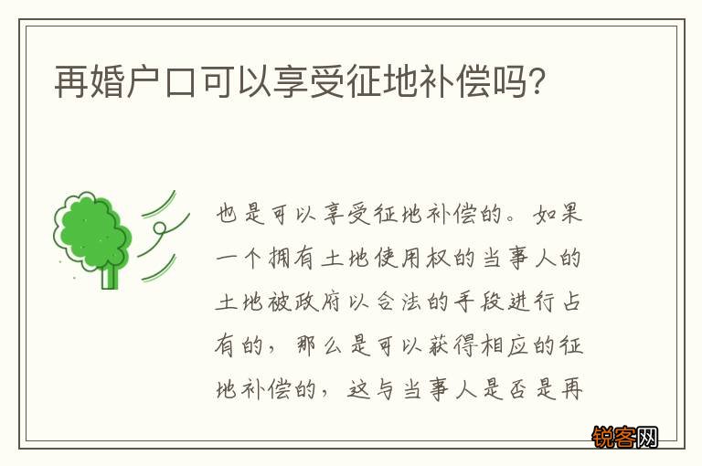 再婚户口可以享受征地补偿吗？