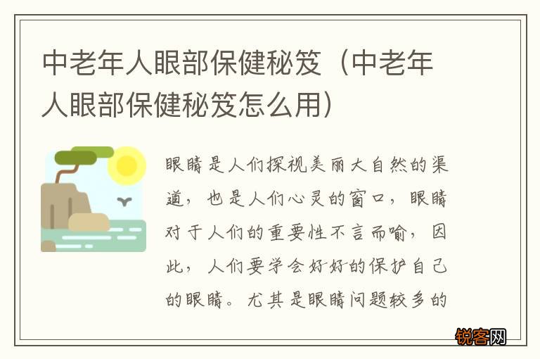 中老年人眼部保健秘笈怎么用 中老年人眼部保健秘笈