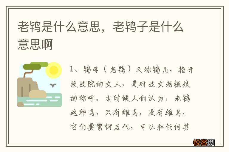 老鸨是什么意思，老鸨子是什么意思啊