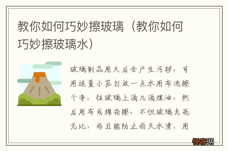 教你如何巧妙擦玻璃水 教你如何巧妙擦玻璃
