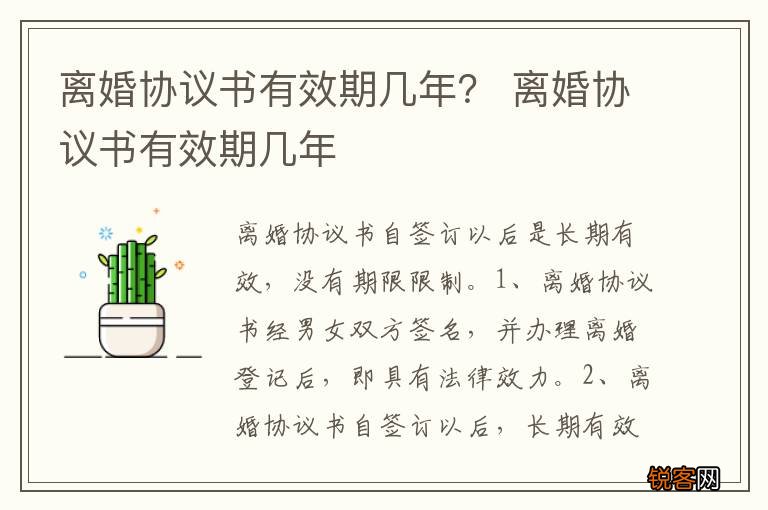 离婚协议书有效期几年？ 离婚协议书有效期几年