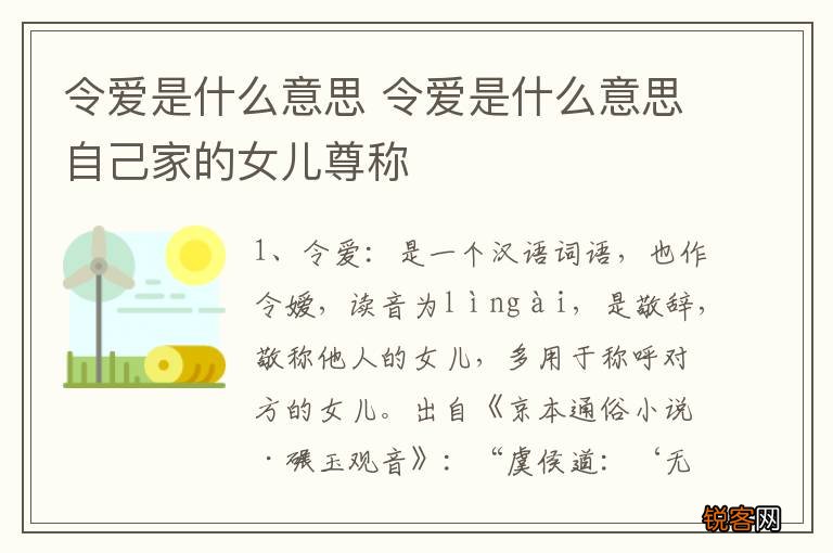 令爱是什么意思 令爱是什么意思自己家的女儿尊称