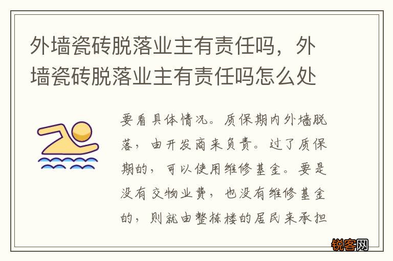 外墙瓷砖脱落业主有责任吗，外墙瓷砖脱落业主有责任吗怎么处理