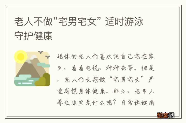 老人不做“宅男宅女” 适时游泳守护健康