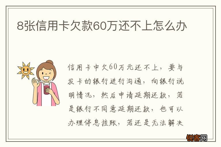 8张信用卡欠款60万还不上怎么办