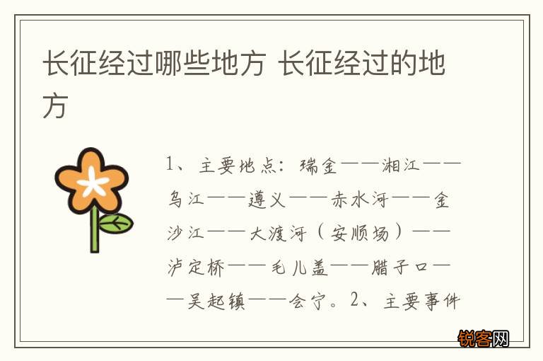 长征经过哪些地方 长征经过的地方