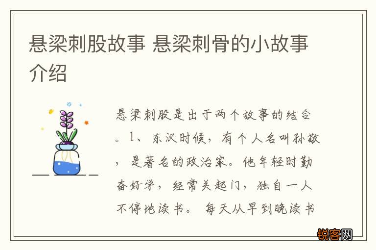悬梁刺股故事 悬梁刺骨的小故事介绍