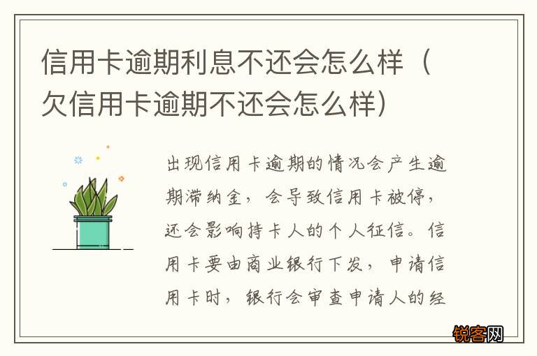 欠信用卡逾期不还会怎么样 信用卡逾期利息不还会怎么样
