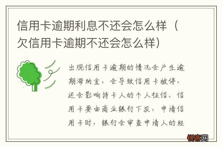 欠信用卡逾期不还会怎么样 信用卡逾期利息不还会怎么样