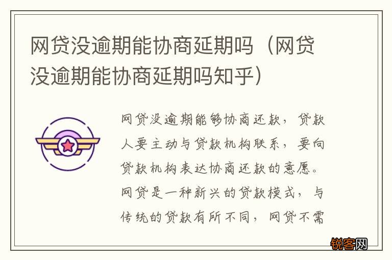 网贷没逾期能协商延期吗知乎 网贷没逾期能协商延期吗