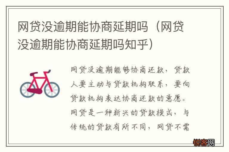 网贷没逾期能协商延期吗知乎 网贷没逾期能协商延期吗