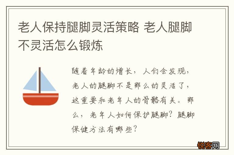 老人保持腿脚灵活策略 老人腿脚不灵活怎么锻炼