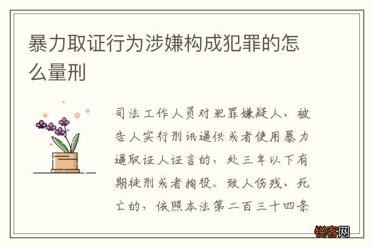 暴力取证行为涉嫌构成犯罪的怎么量刑