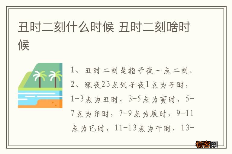 丑时二刻什么时候 丑时二刻啥时候
