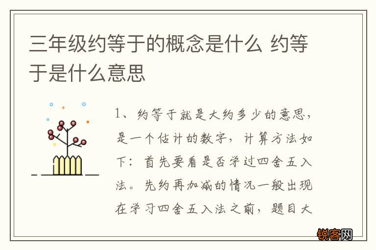 三年级约等于的概念是什么 约等于是什么意思