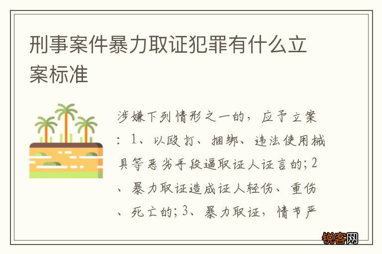 刑事案件暴力取证犯罪有什么立案标准