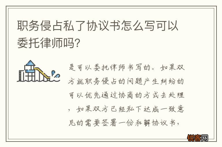 职务侵占私了协议书怎么写可以委托律师吗?