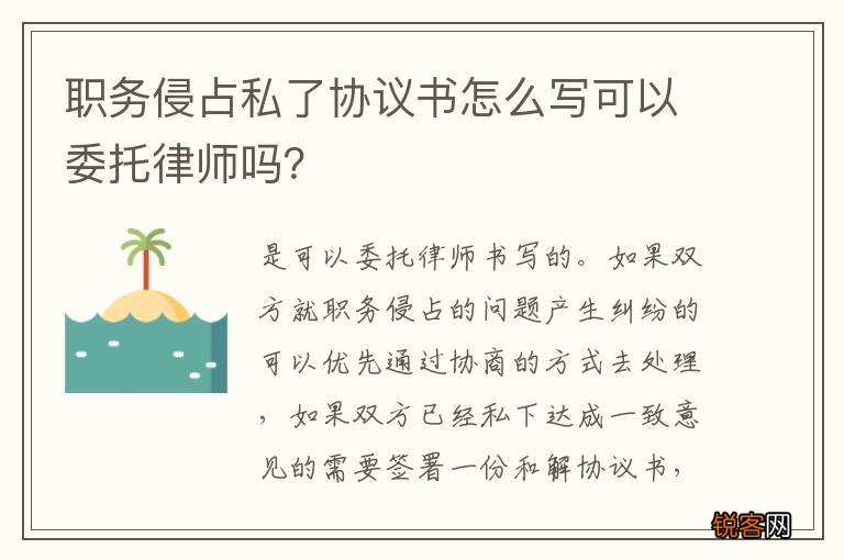 职务侵占私了协议书怎么写可以委托律师吗?