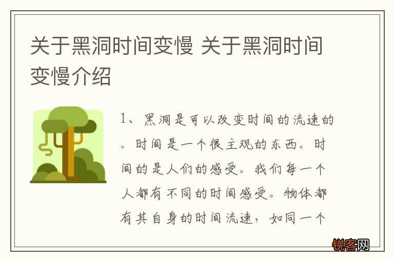 关于黑洞时间变慢 关于黑洞时间变慢介绍