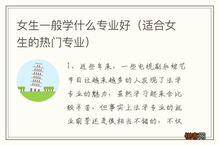 适合女生的热门专业 女生一般学什么专业好