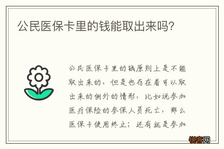 公民医保卡里的钱能取出来吗？