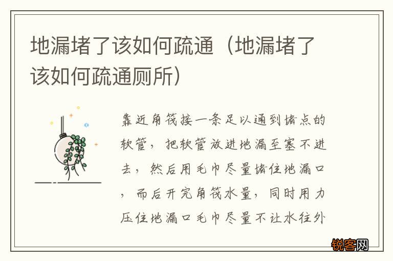 地漏堵了该如何疏通厕所 地漏堵了该如何疏通