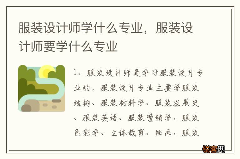服装设计师学什么专业，服装设计师要学什么专业