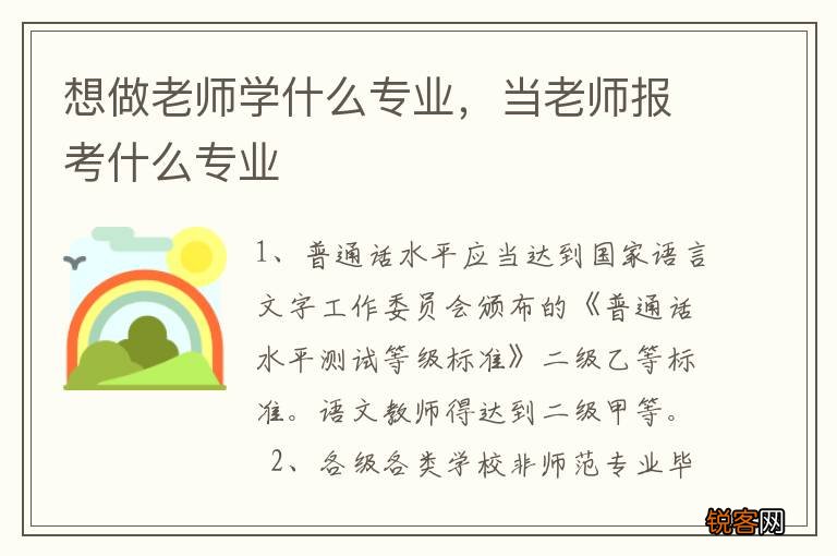 想做老师学什么专业，当老师报考什么专业