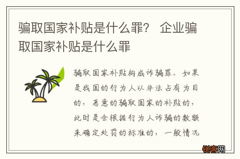 骗取国家补贴是什么罪？ 企业骗取国家补贴是什么罪