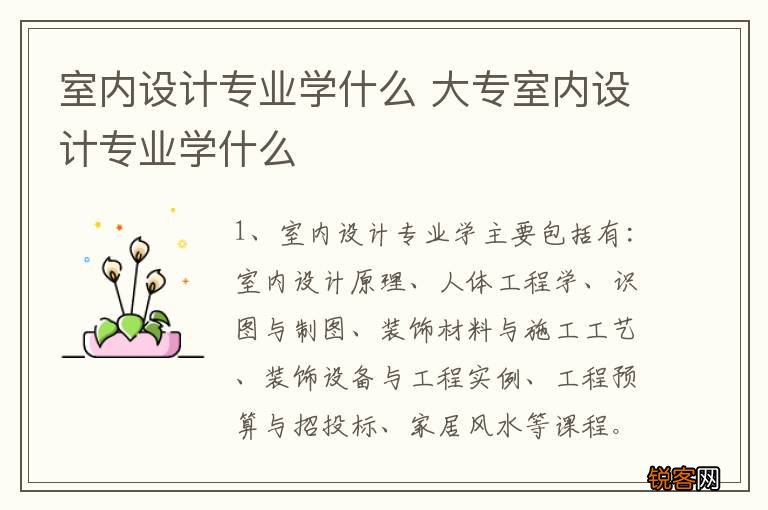 室内设计专业学什么 大专室内设计专业学什么