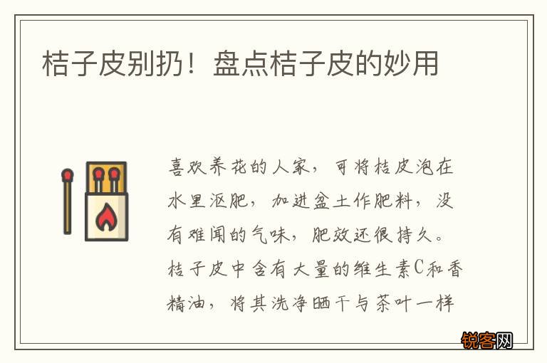 桔子皮别扔！盘点桔子皮的妙用