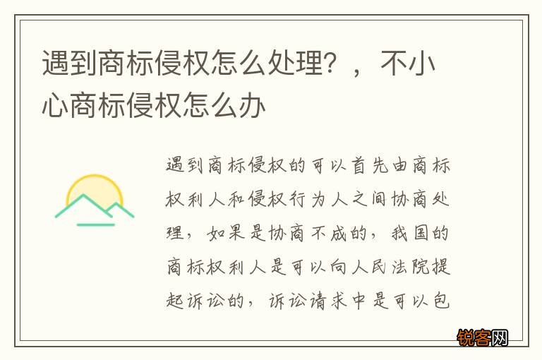 遇到商标侵权怎么处理？，不小心商标侵权怎么办