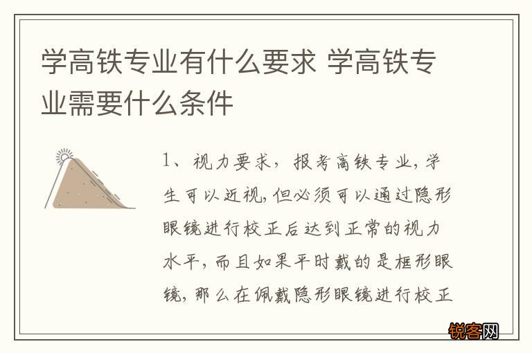 学高铁专业有什么要求 学高铁专业需要什么条件
