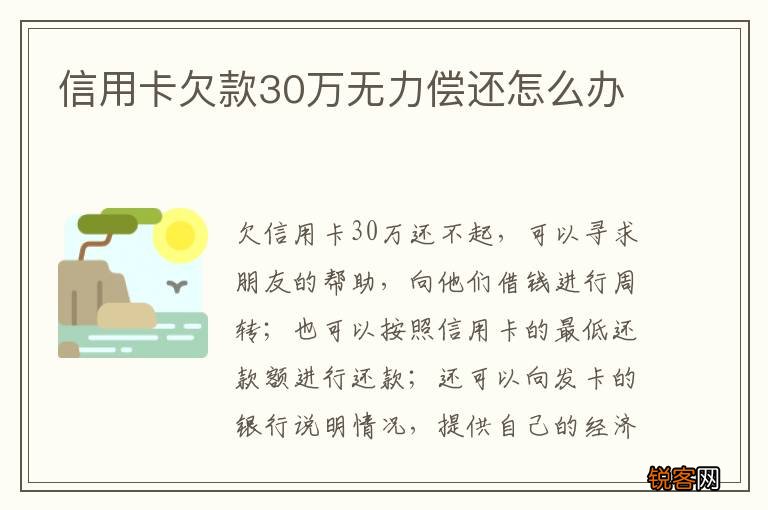 信用卡欠款30万无力偿还怎么办
