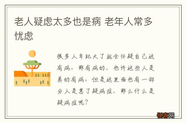 老人疑虑太多也是病 老年人常多忧虑