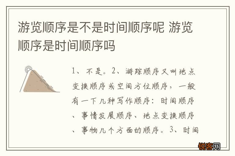 游览顺序是不是时间顺序呢 游览顺序是时间顺序吗