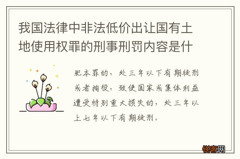 我国法律中非法低价出让国有土地使用权罪的刑事刑罚内容是什么