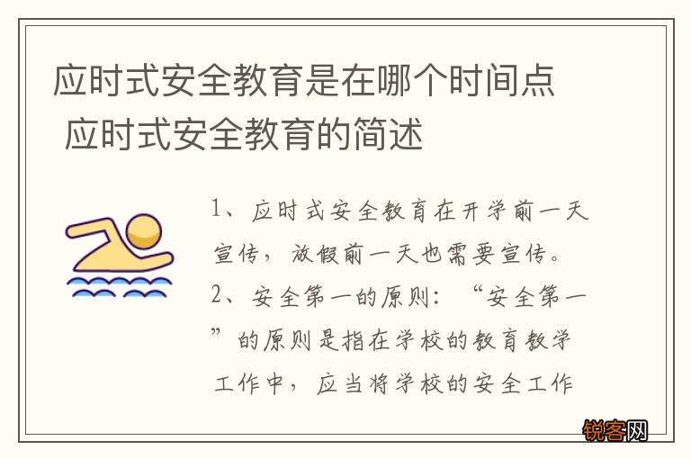应时式安全教育是在哪个时间点 应时式安全教育的简述