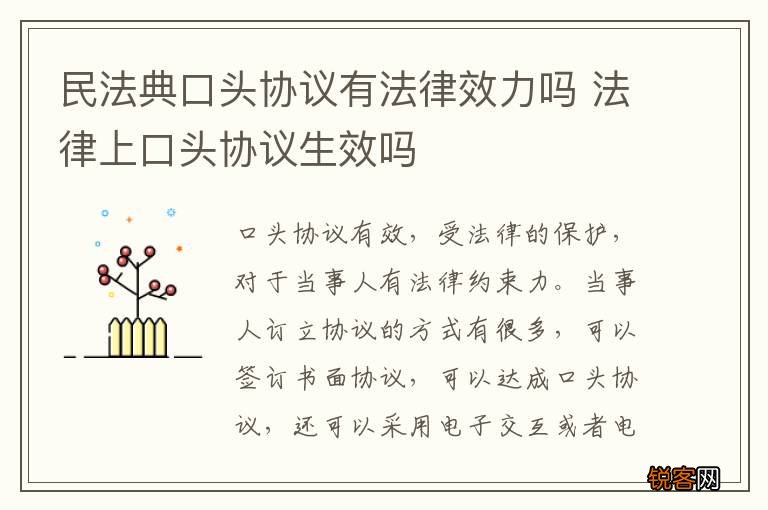 民法典口头协议有法律效力吗 法律上口头协议生效吗