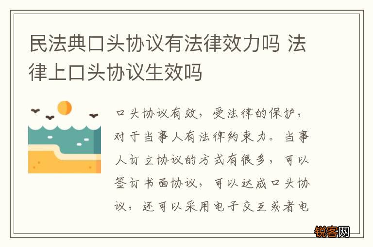 民法典口头协议有法律效力吗 法律上口头协议生效吗