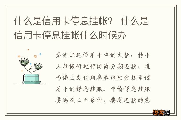 什么是信用卡停息挂帐？ 什么是信用卡停息挂帐什么时候办